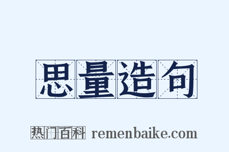 思量造句是什么意思的图片